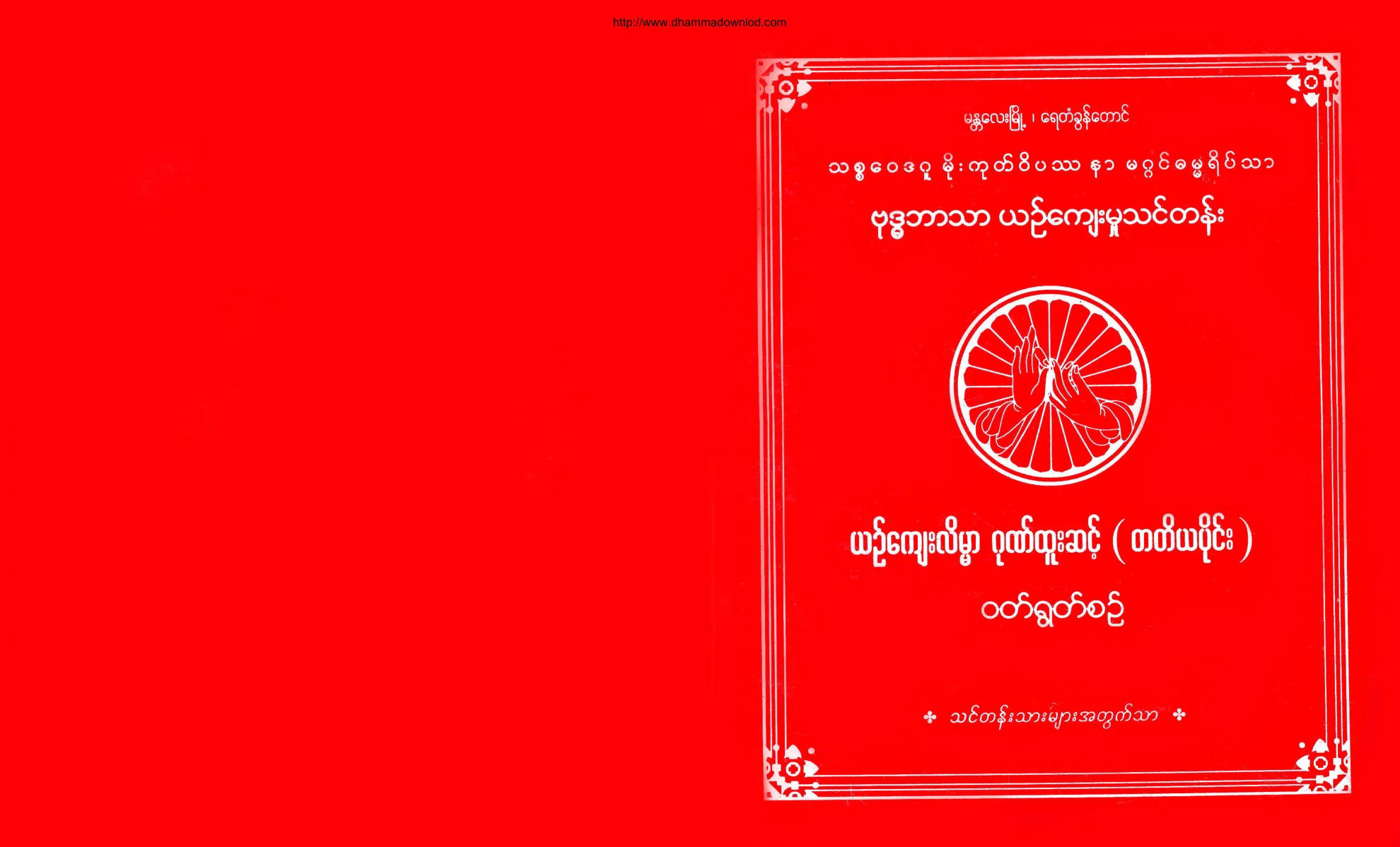 MandalayYaetakhontaungThitsawaitagumogokvipassana-BuddhistbartharYinkyaeLainMar-Honors-Level-03.pdf